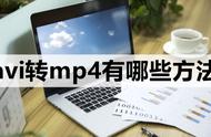 avi转mp4 设置（怎么将avi转成mp4免费）