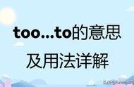 tooto的用法（too to 的用法辨析）