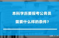 本科毕业如何考公务员（大学毕业生怎么样才能考公务员）