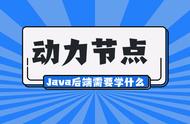 后端java需要学什么（学java后端需要会哪些技术）