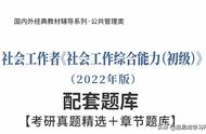 社会工作者考试题库（社会工作者中级题库免费）