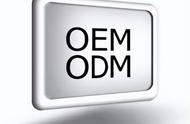 odm和oem的区别是什么意思（oem与odm之间的区别与联系）