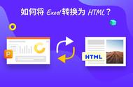 html文件能自动转换成excel格式（怎么批量把html转换成excel）