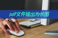 pdf如何长截图（pdf截图怎么截）