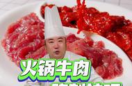 火锅的牛肉怎样腌制（自己做火锅牛肉怎么腌制）