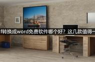 pdf转换word软件免费（pdf转换成word软件在线）