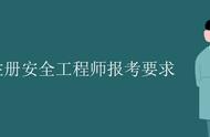 注册安全工程师中级报考条件（注安师为什么35岁以后不建议考）