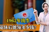 1962年出生2022年退休金有多少（66年出生2024退休工人退休金多少）