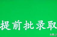 高考志愿中的提前批是什么意思啊（什么是高考志愿提前批）