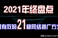 18种最有效推广的方式（3天引流800个人技巧）