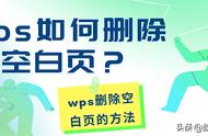 wps删除空白页的六种方法（wps删除空白页怎么删）