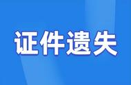 学生证丢失了找到了还能用吗（学生证丢失后果很严重吗）