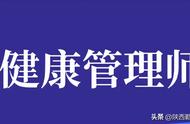 健康管理师考试学习内容（健康管理师考试内容讲解）