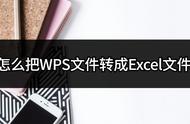wps如何保存为excle（wps如何改成excle）