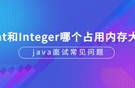 int 和integer用什么比较（int与integer有什么区别）