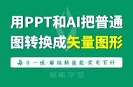 ppt做的图怎么保存为矢量图（ppt图片如何转为矢量图）