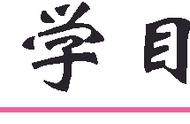 生于忧患死于安乐教学设计两课时（生于忧患死于安乐教案教学过程）