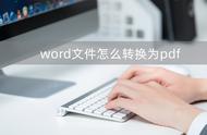 如何免费把word转换成pdf（怎么免费将word转pdf）