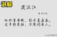 渡汉江诗全文解析（渡汉江古诗两个版本）