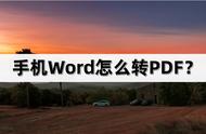 word手机版写完怎么转发（编辑好的word怎样传到手机上）