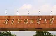 张雪峰谈广东外语外贸大学（张雪峰老师谈广东外语外贸大学）