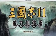 三国志11威力加强版手机版（三国志11手机版模拟器）