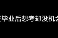 四六级毕业了还可以考吗（四六级可以毕业后考么）