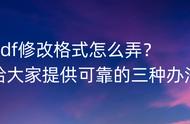 pdf文件怎么修改格式（pdf文件能不能修改格式）