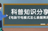 电脑自动关闭显示器不能恢复（电脑3分钟自动关闭显示器如何解决）