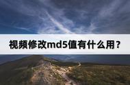 短视频md5什么意思（短视频md5怎么用）