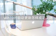 win10需不需要开启自动更新（win10要不要打开自动更新）