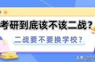 考研二战还有必要考吗（考研二战失败的还有没有必要再考）