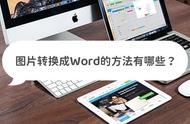 免费图片转换成word的方法（如何免费把图片转换成word）