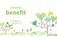 英语benefit的三种用法（benefit用法和例句）