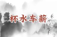 干草堆寻针典故（祭七星坛借东风故事文字）