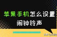 苹果的闹钟音量哪里调（苹果闹钟音量在哪里设置方法）