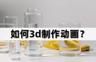 手机如何制作3d动画（用手机自制3d动画）