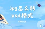 怎么把图片转成psd格式（怎么将图片转化为psd格式）