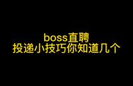 boss直聘怎么才能投简历多（boss直聘怎么把已投简历消除）