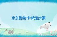 最新版京东怎么绑定礼品卡（京东到家没有绑定礼品卡选项）