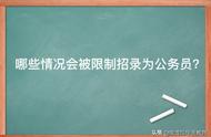 公务员报考需要回避哪些情况（公务员考试回避关系有哪些）