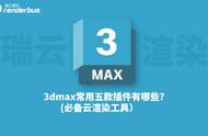 3dmax最强三个插件（3dmax各种插件大全）