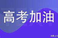 高考寄语或鼓励的话简短2022（鼓励高三学生拼搏的话）