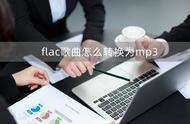 flac怎么转换成mp3（flac怎么转换成mp3格式）