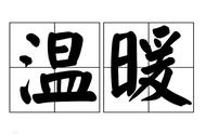 温暖的近义词100个（温暖的近义词完整版）