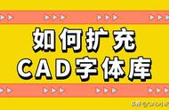 cad字体库更换后不显示（cad字体库有字体怎么还是未找到）