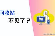 回收站被隐藏了怎么点出来（回收站被隐藏了怎么找出）