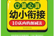 口算心算方法口诀表幼小衔接（口算心算口诀表完整版幼儿园）