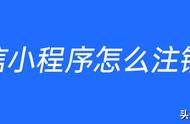 如何彻底删除小程序（如何彻底删除小程序里的游戏）