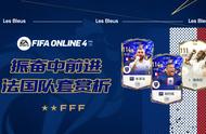 fifa online 4法国套阵容（fifa online4法国套战术）